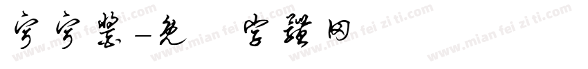 宁宁酱字体转换
