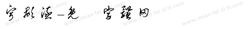 宁显涵字体转换