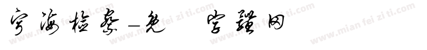 宁海检察字体转换