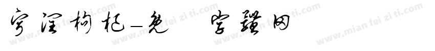 宁润枸杞字体转换