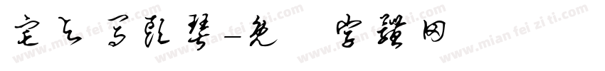 宅与马头琴字体转换