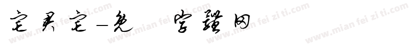 宅君宅字体转换