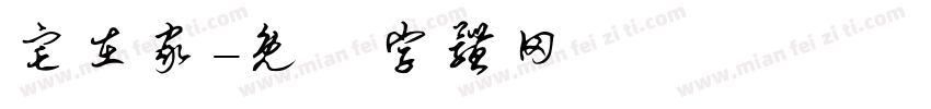 宅在家字体转换