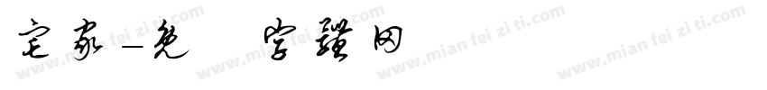 宅家字体转换