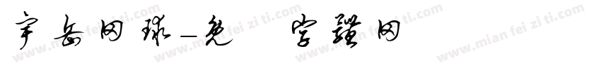 宇岳网球字体转换