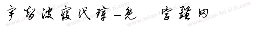 宇智波寇代璋字体转换