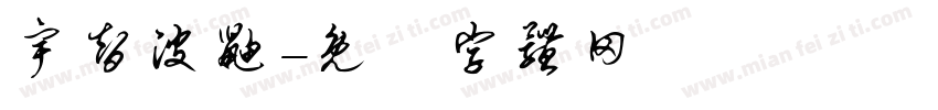 宇智波鼬字体转换