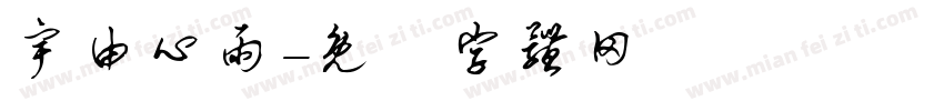 宇由心雨字体转换