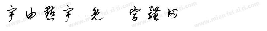 宇由点宇字体转换