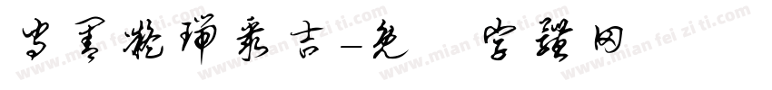 守善凝瑞聚吉字体转换