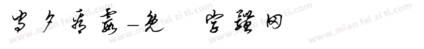 守夕看霞字体转换
