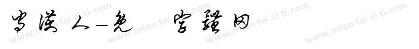 守护人字体转换
