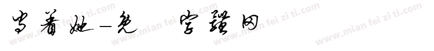 守着她字体转换