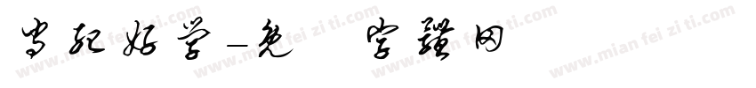 守纪好学字体转换