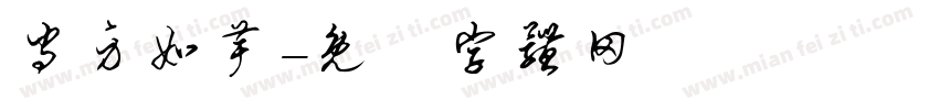 守身如芋字体转换