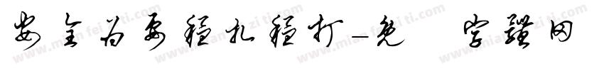 安全为要稳扎稳打字体转换
