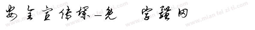 安全宣传栏字体转换