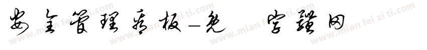 安全管理看板字体转换