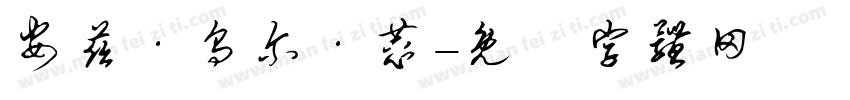 安兹·乌尔·恭字体转换