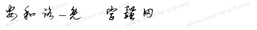 安和路字体转换