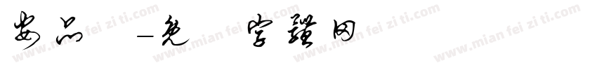安品傑字体转换