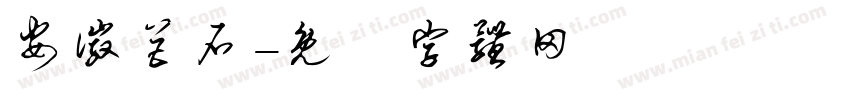 安徽巨石字体转换
