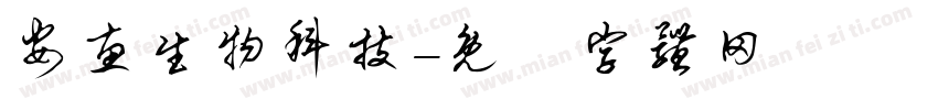 安惠生物科技字体转换