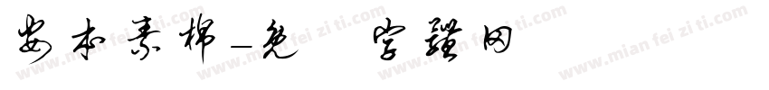 安本素棉字体转换