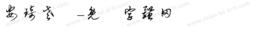 安琦老師字体转换