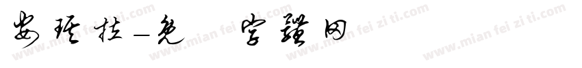 安琪拉字体转换