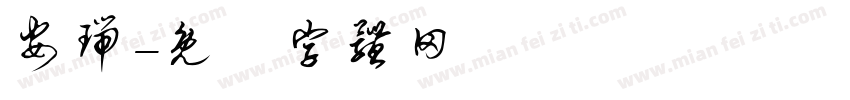 安瑞字体转换