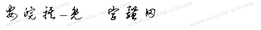 安皖祺字体转换