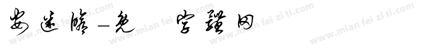 安迷修字体转换