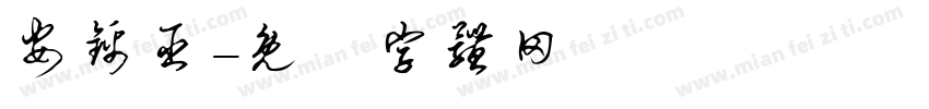 安锦臣字体转换