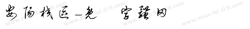 安阳校区字体转换