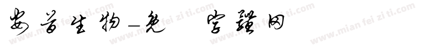 安首生物字体转换