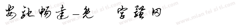 安驰畅达字体转换