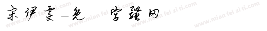 宋伊雯字体转换
