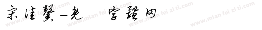 宋佳馨字体转换
