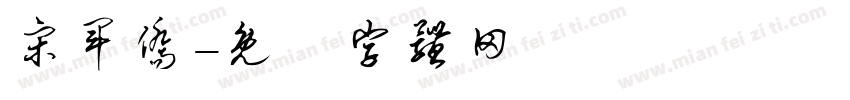 宋军侨字体转换