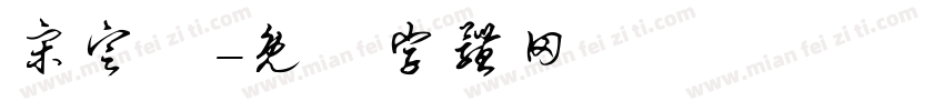 宋定凱字体转换