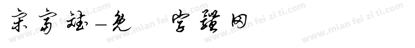 宋富斌字体转换