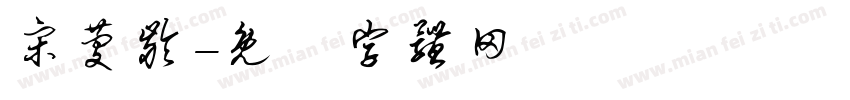 宋庆龄字体转换