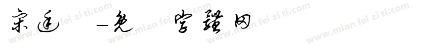 宋廷祐字体转换