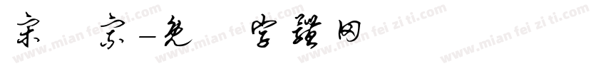宋徵宗字体转换