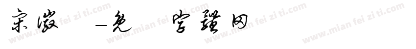 宋徽體字体转换