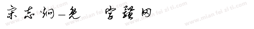 宋志炯字体转换