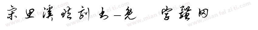 宋思溪藏刻书字体转换