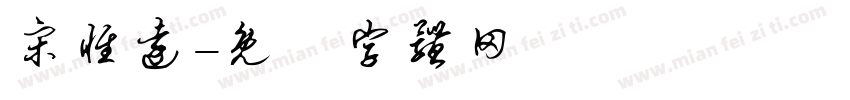 宋惟远字体转换