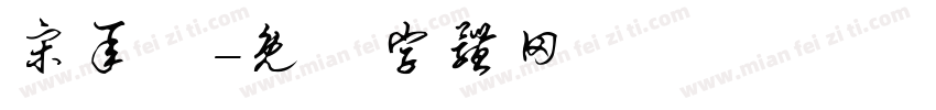 宋承諺字体转换